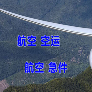 张家口宁远机场物流快递-选东方航空和上海航空